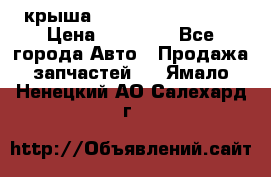 крыша Hyundai Solaris HB › Цена ­ 24 000 - Все города Авто » Продажа запчастей   . Ямало-Ненецкий АО,Салехард г.